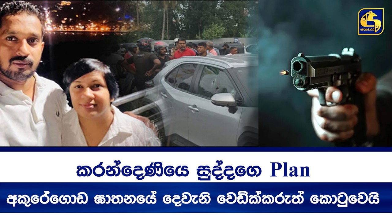 කරන්දෙණියෙ සුද්දගෙ Plan | අකුරේගොඩ ඝාතනයේ දෙවැනි වෙඩික්කරුත් කොටුවෙයි