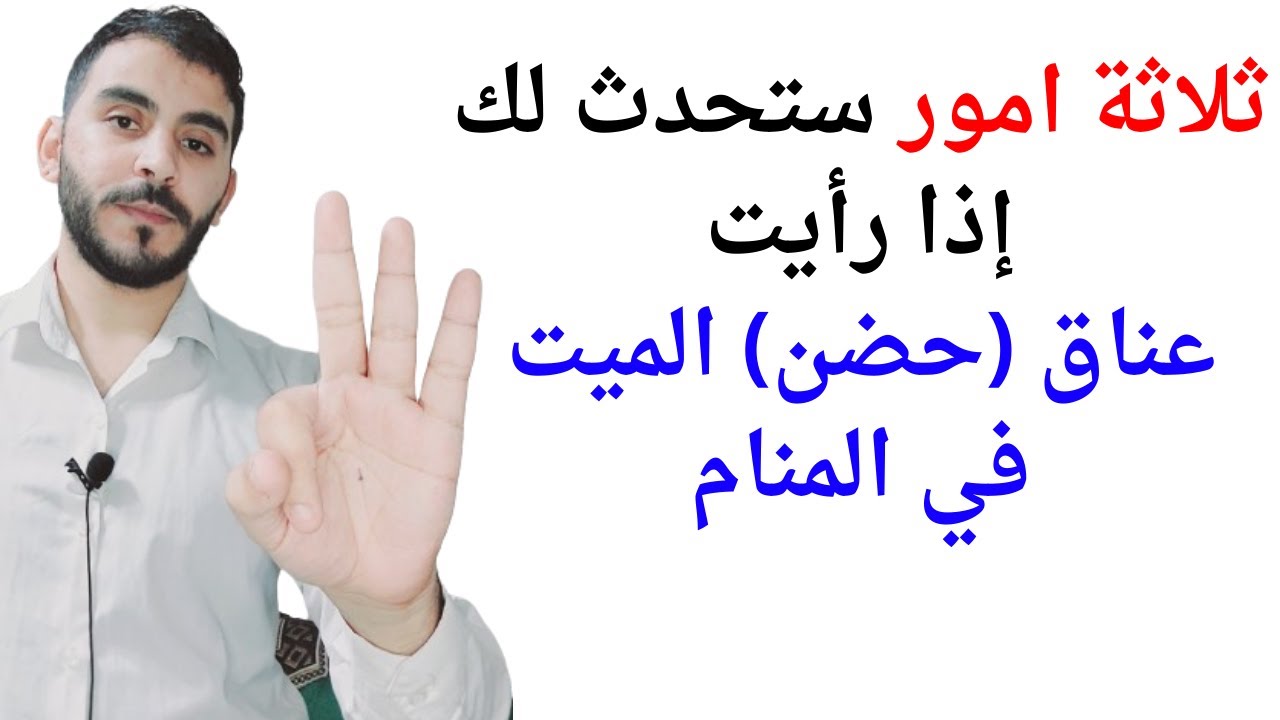 ثلاثة امور ستحدث لك إذا رأيت عناق الميت للحي في المنام l تفسير حلم حضن وعناق الميت بالتفصيل