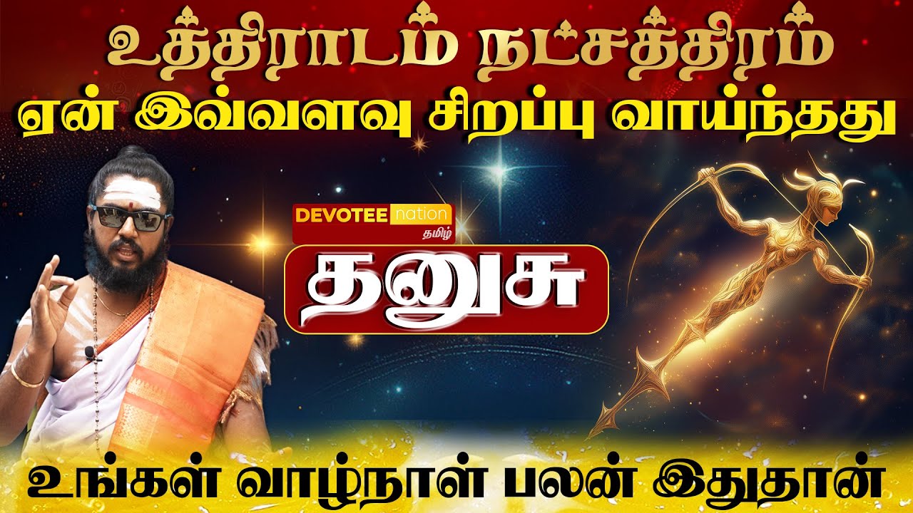 தனுசு ராசி - உத்திராடம் நட்சத்திரத்தில் பிறந்தவர்களின் வாழ்க்கை ரகசியம் l Uthiradam Natchathiram