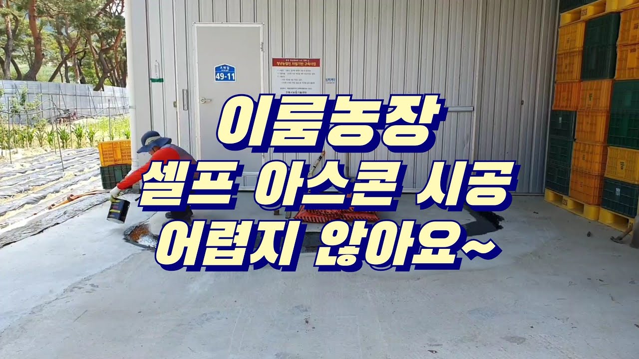 이룸농장 - 셀프 아스콘 시공, 포대아스콘 포장하기