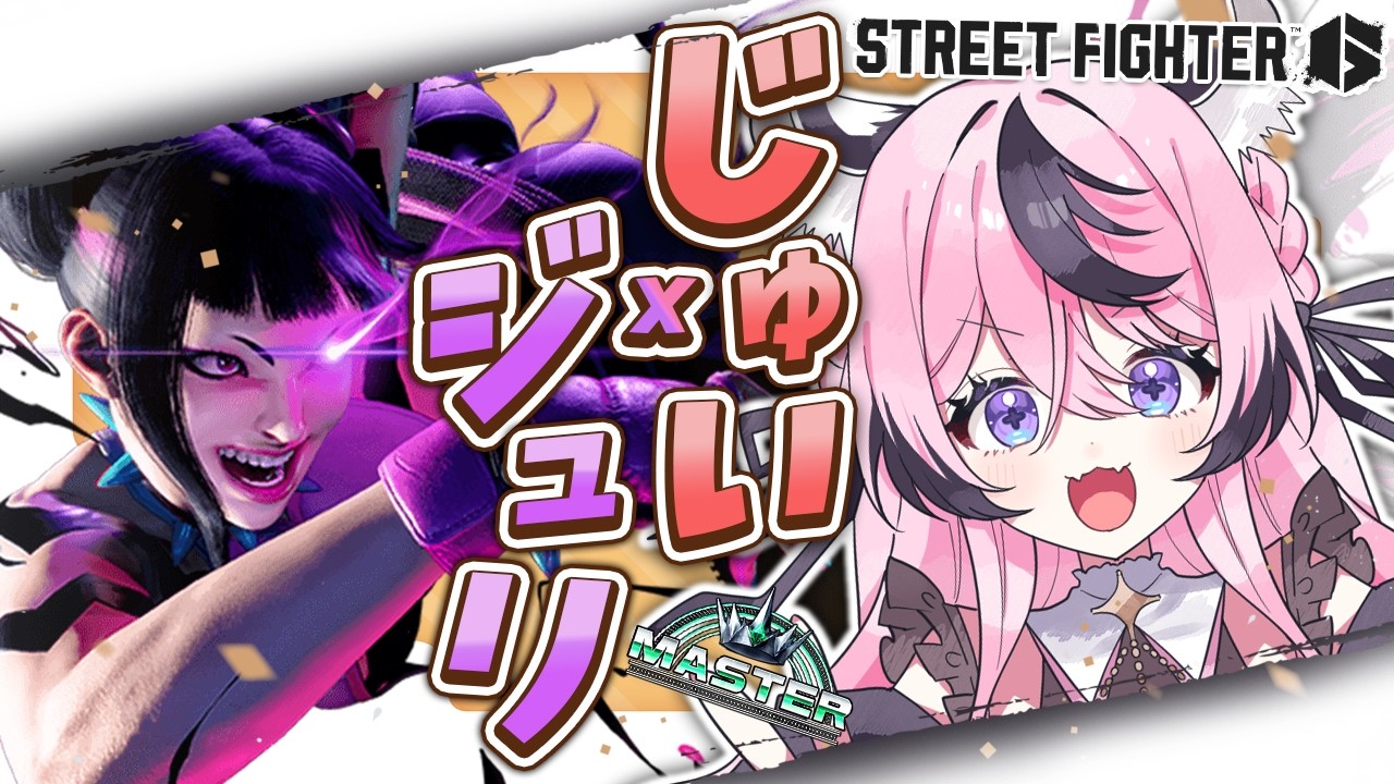 【スト6/】NEWＴＯＷＮ後の二次会スト６【甘成じゅい/ゆにれいど！/ストリートファイター6】#sf6 #ジュリ