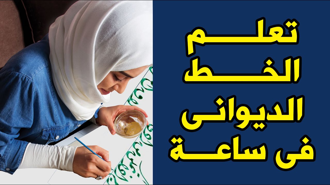 أسرار الخط الديواني للمبتدئين والمحترفين Arabic calligraphy dewani