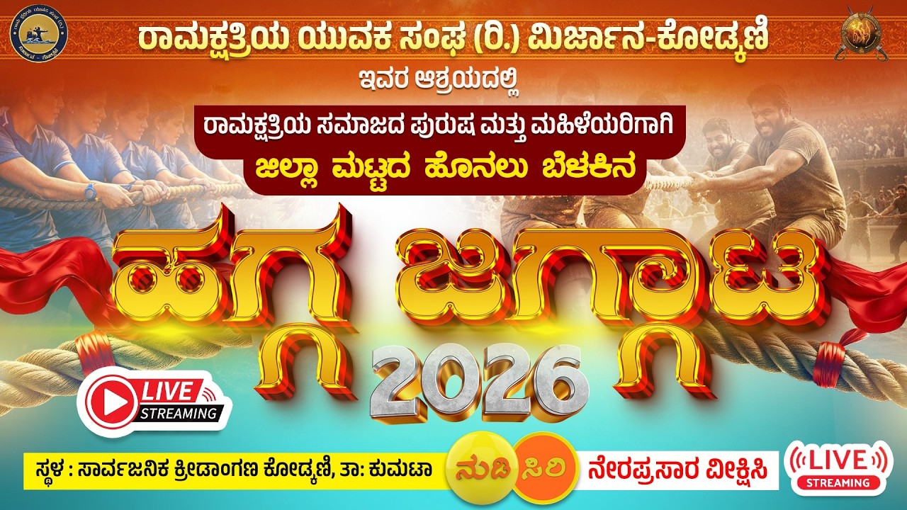 #live - #kumta   :- ರಾಮಕ್ಷತ್ರಿಯ ಸಮಾಜದ ಜಿಲ್ಲಾ ಮಟ್ಟದ ಹೊನಲು ಬೆಳಕಿನ ಹಗ್ಗ ಜಗ್ಗಾಟ - 2026