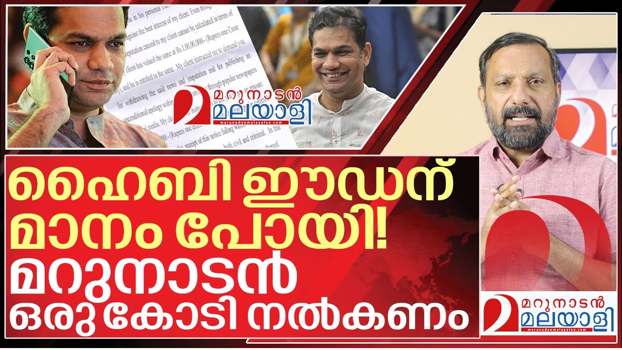 മാനം പോയി.. മറുനാടനോട് ഒരു കോടി ചോദിച്ച് ഹൈബി ഈഡൻ I Hibi eden legal notice against marunadan