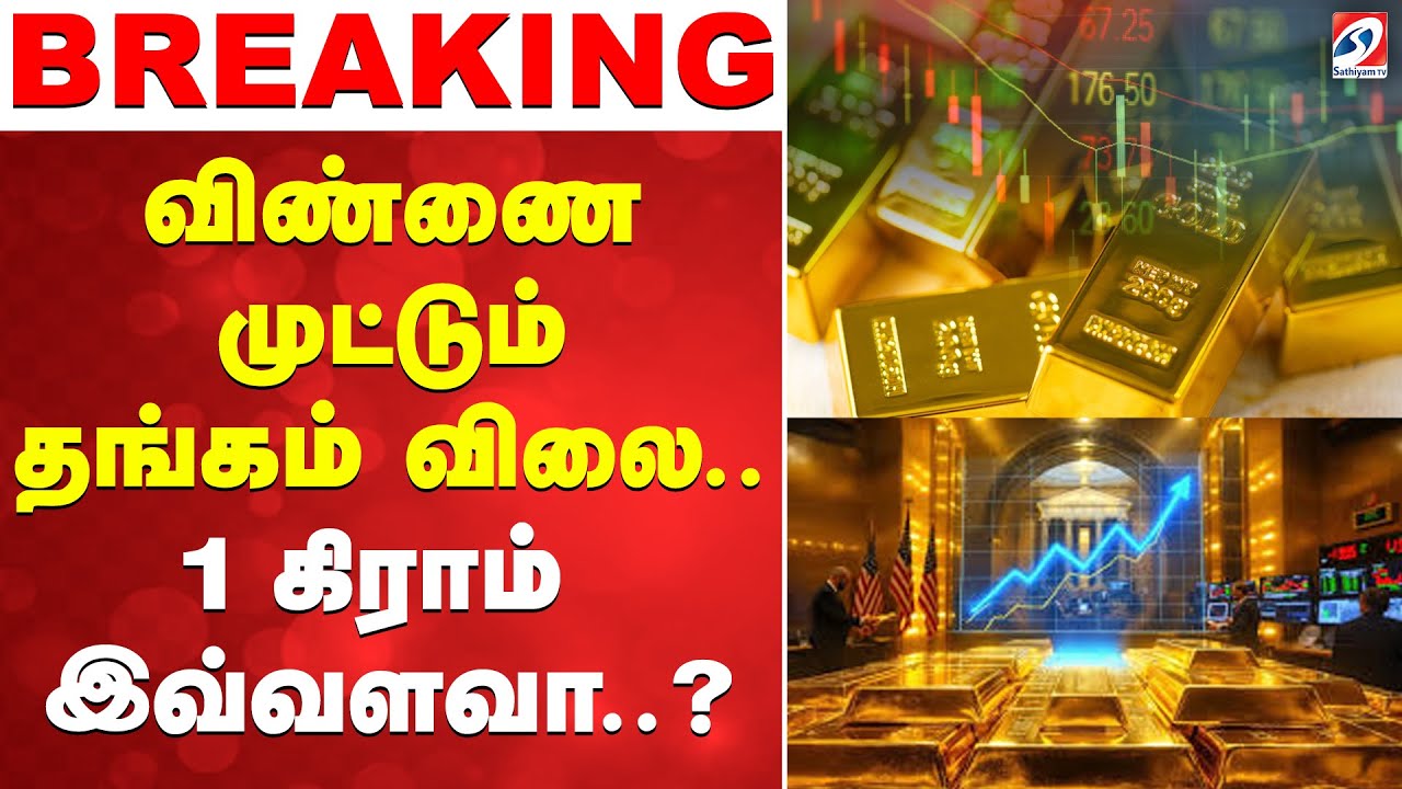 🔴LIVE: இதுவரை இல்லாத வீழ்ச்சியில் தங்கம் விலை..