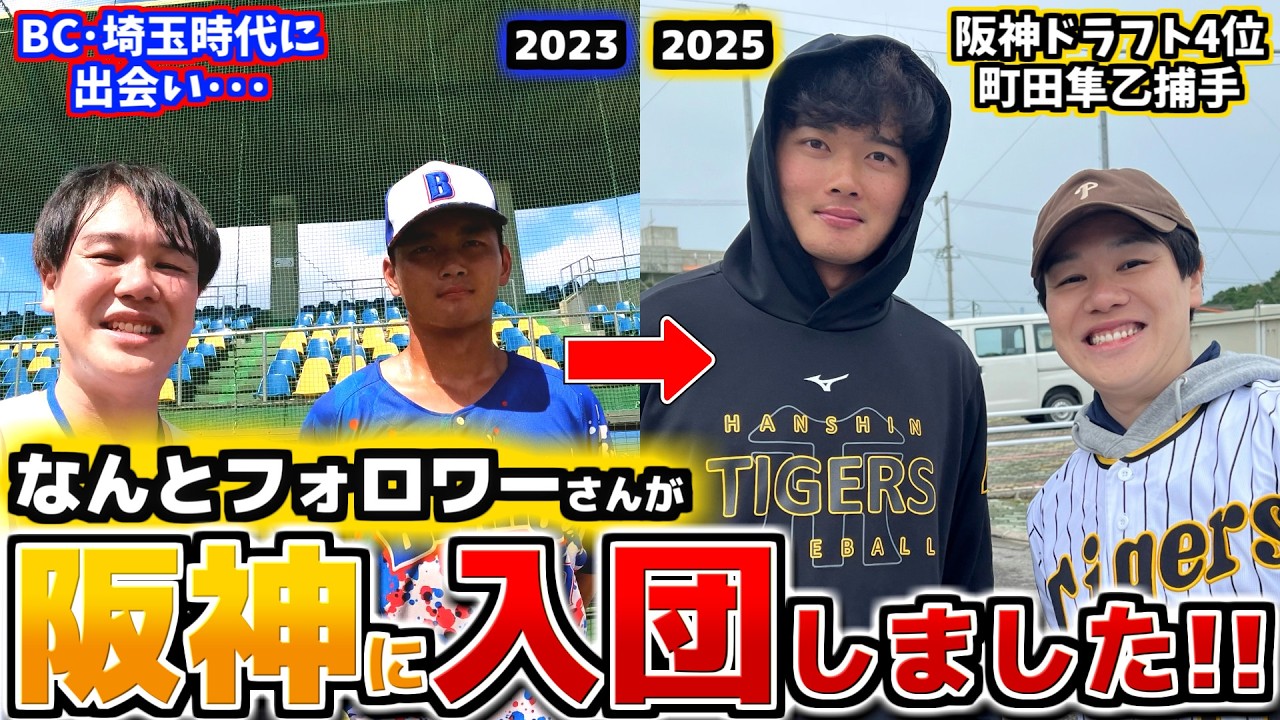 【キャンプビンゴ】視聴者から集めた目標でビンゴなるか!? 阪神入団の町田隼乙選手とも再会！【2025】