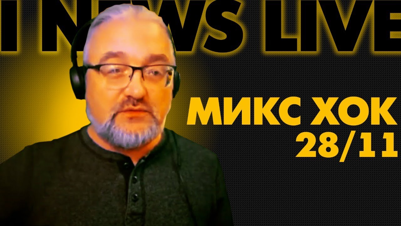 Микс Хок, шеф-редактор Радио Запад на I NEWS LIVE 28 ноября в 