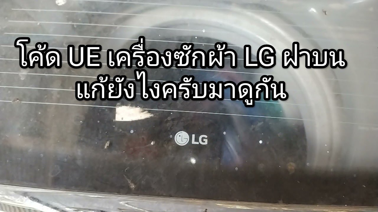 UE โค้ดเครื่องซักผ้า LG ฝาบน