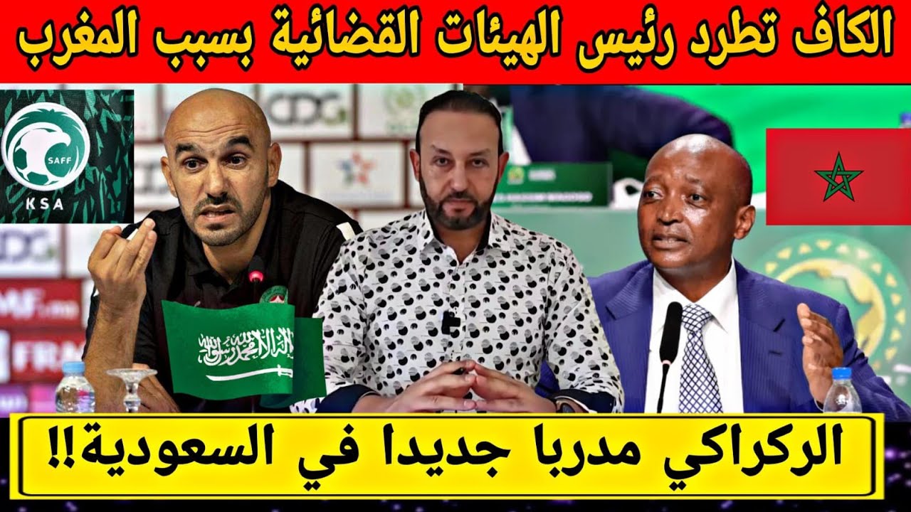 الكاف تطرد رئيس الهيئات القضائية بسبب نهائي المغرب و السنغال، و الركراكي مدربا جديدا في السعودية
