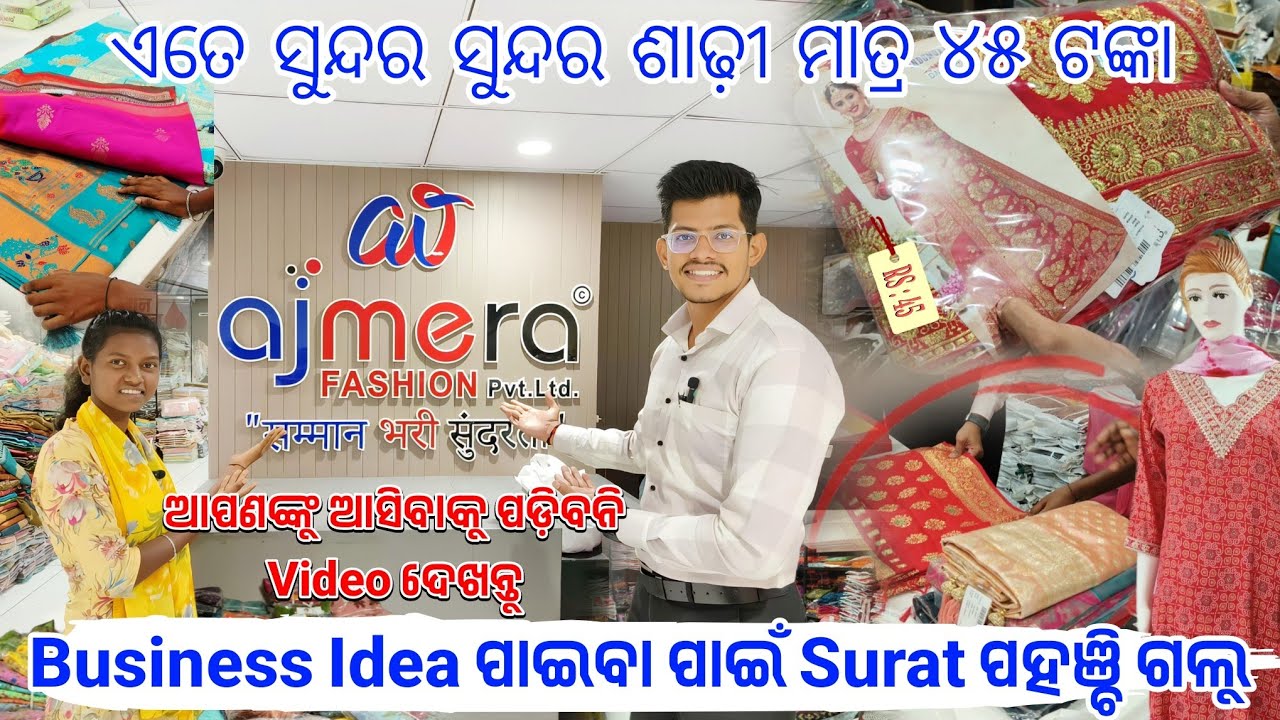 ଏତେ ସୁନ୍ଦର ଶାଢ଼ୀ ମାତ୍ର ୪୫ ଟଙ୍କା || Business Idea ପାଇବା ପାଇଁ Surat ପହଞ୍ଚି ଗଲୁ ||@ajmerafashionodisha