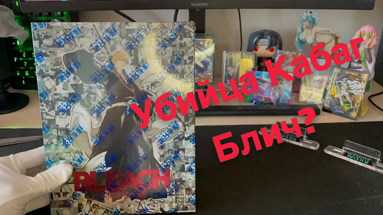 НОВАЯ КОРОБКА ПО БЛИЧУ ОТ LUCKY CARD | NEW BLEACH BOXES by LUCKY CARD