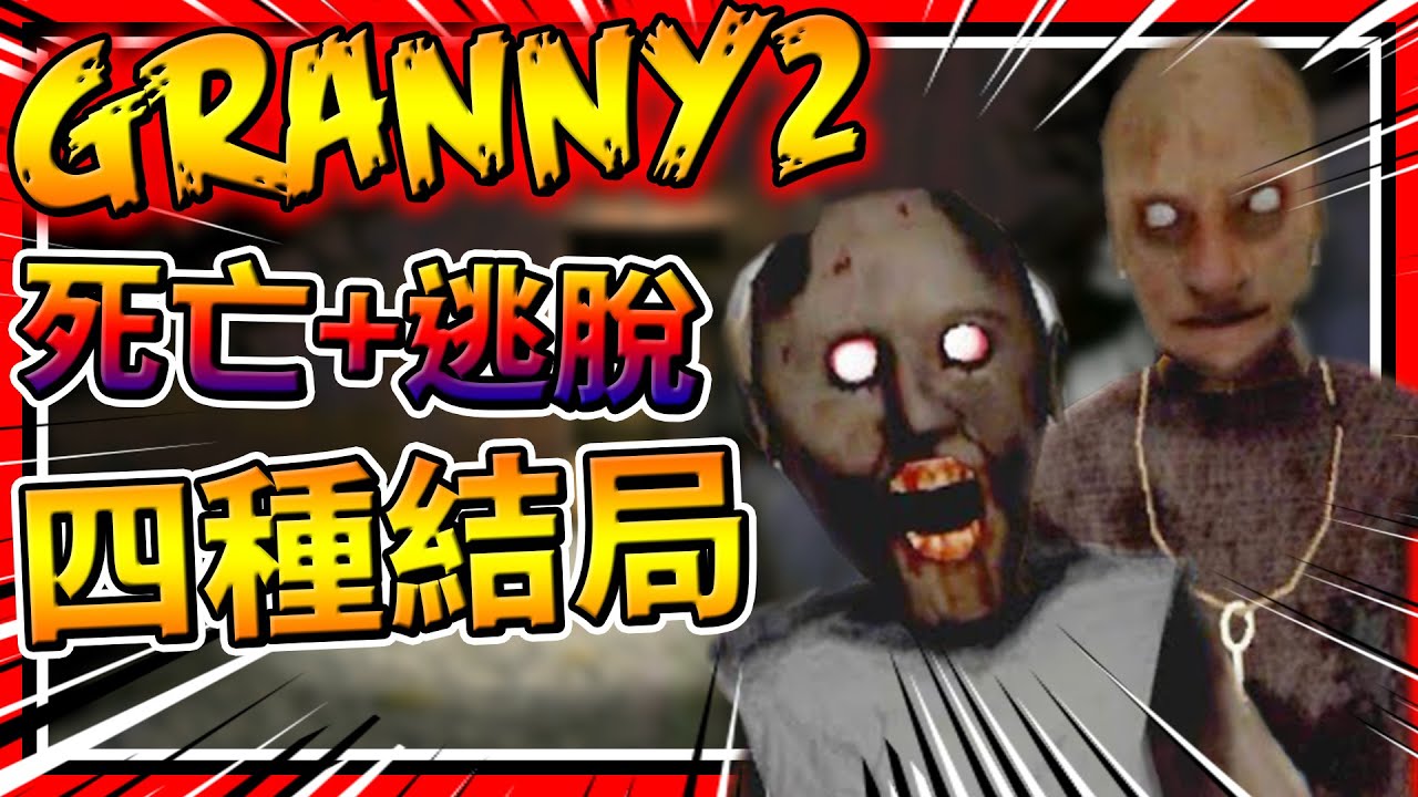 恐怖阿嬤居然多了阿公?!! 四種結局一次滿足!!! ➤ 恐怖遊戲 ❥ Granny Chapter Two