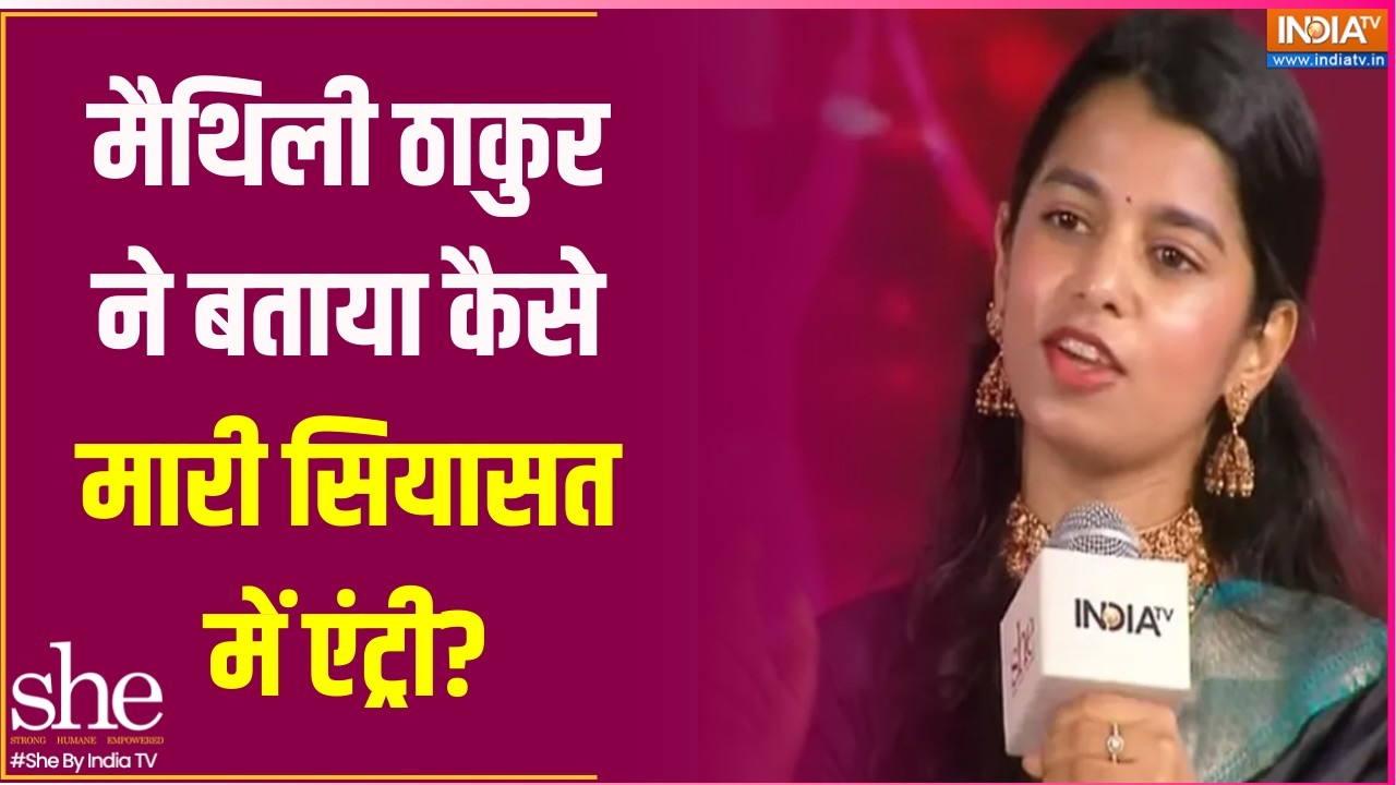 Maithili Thakur In SHE Conclave: मैथिली ठाकुर ने बताया कैसे मारी सियासत में एंट्री?  ।  India TV