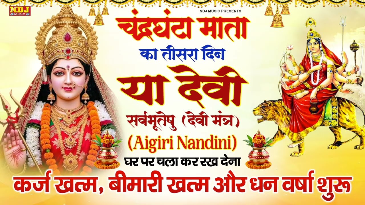 नवरात्रि का तीसरा दिन~माँ चंद्रघंटा माता मंत्र | Chandraghanta Mata Mantra | Chaitra Navratri 2026