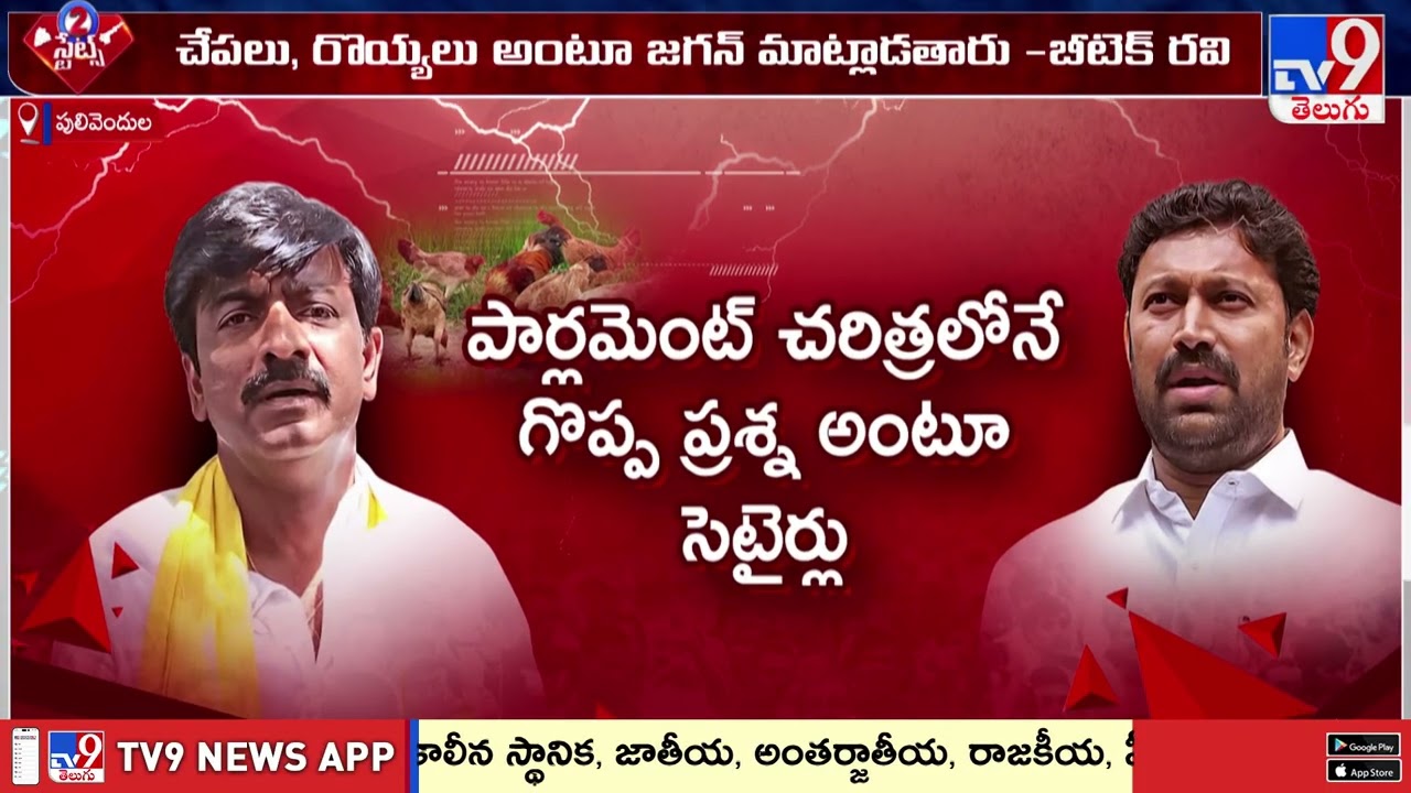 అవినాష్ రెడ్డిపై బీటెక్ రవి సెటైర్లు | AP Politics - TV9