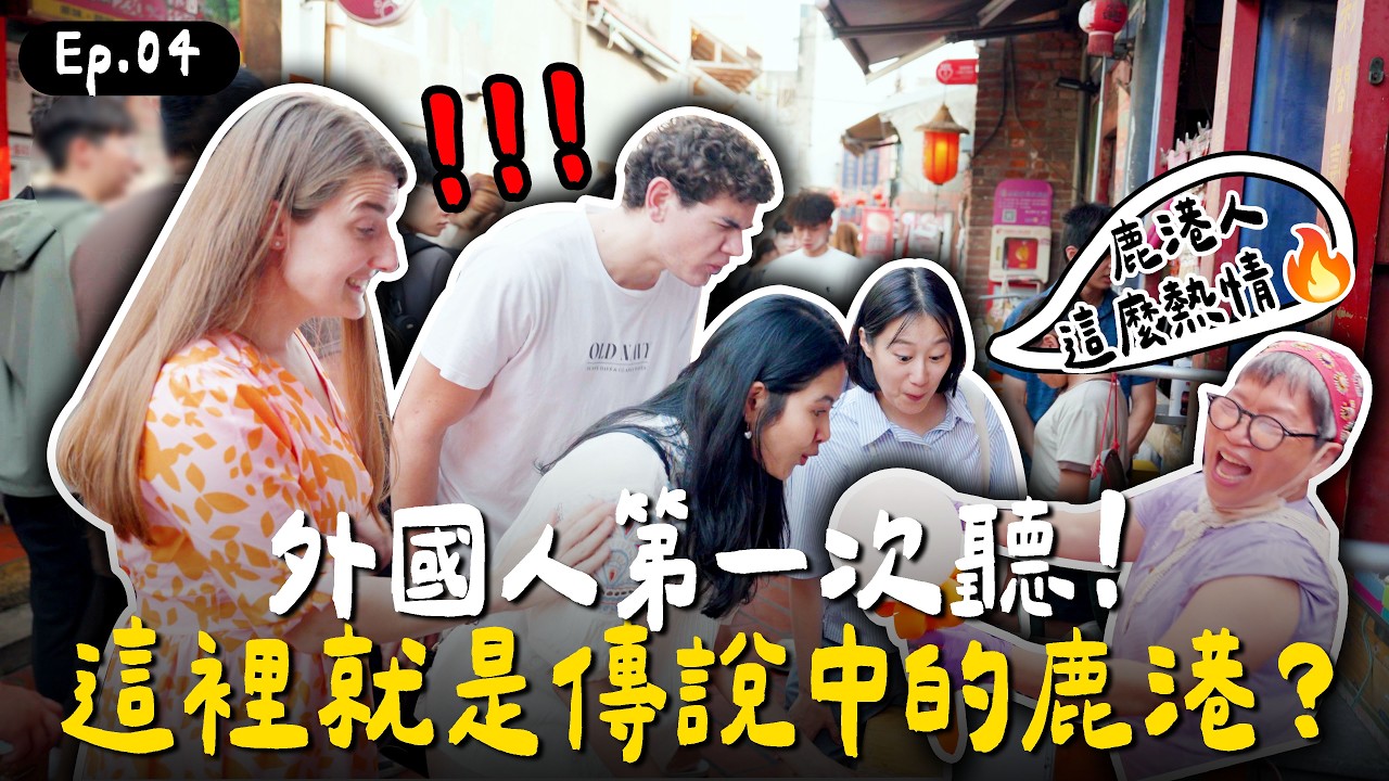 熱情到不行😍外國同學第一次去鹿港！我們愛上鹿港了 鹿港之旅ㅣ跟著多多一起走Dada Kim