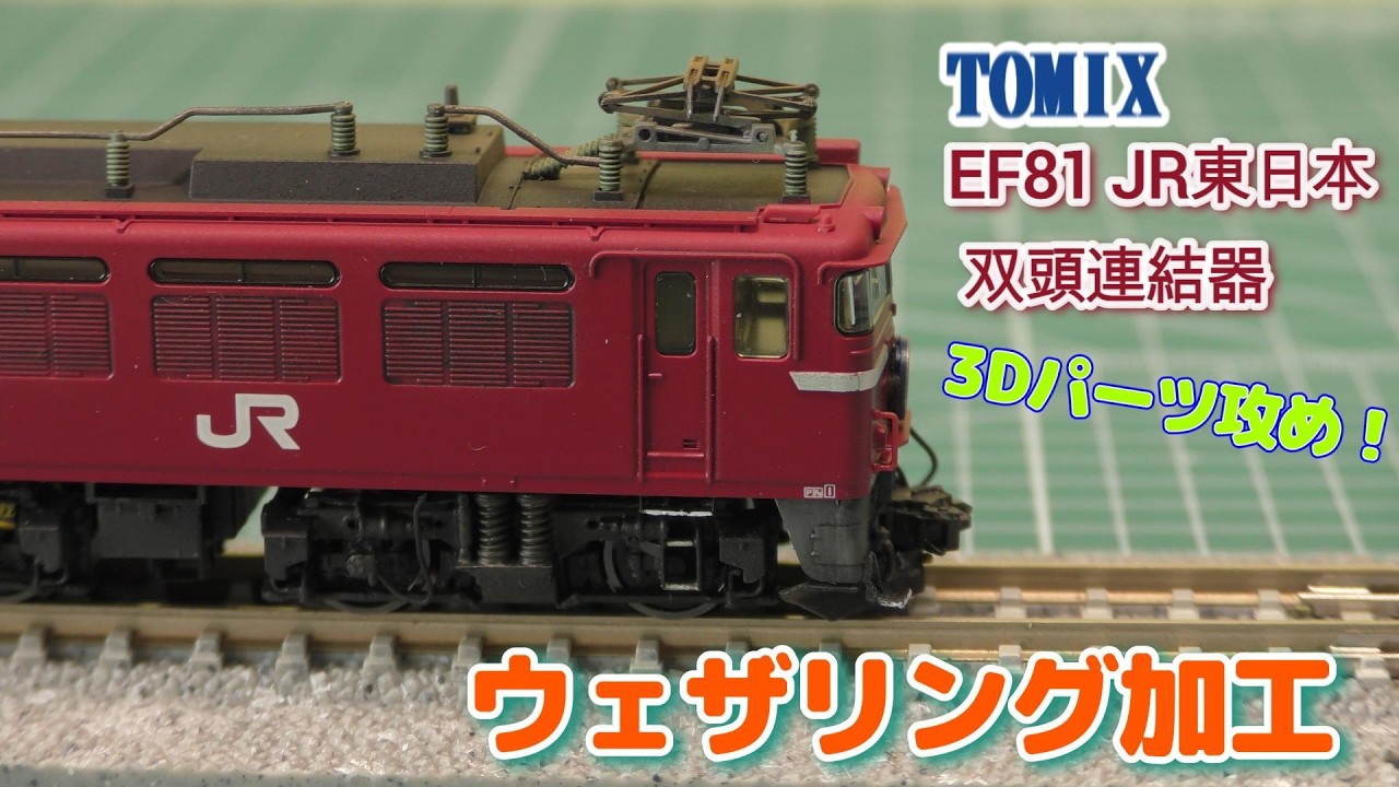 Nゲージ　3Dパーツ＆ウェザリング加工 EF81 JR東日本 双頭連結器