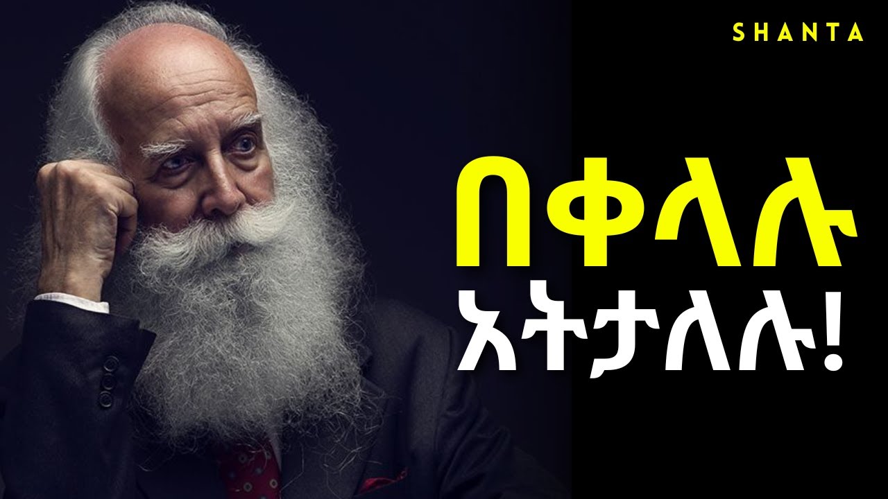 እውነታውን ፈልጉ ፤ ህይወታቹ በአንዴ ይቀየራል! - ድንቅ ትምህርት | Shanta | Inspire Ethiopia