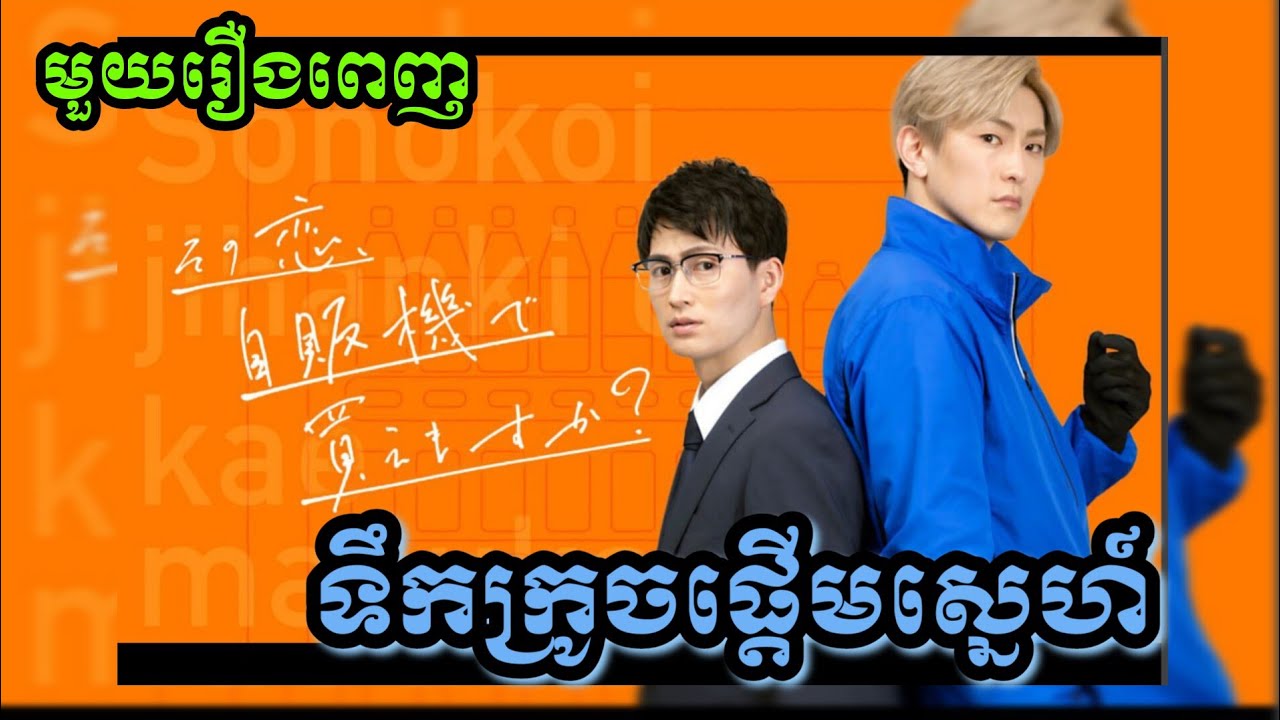 |ទឺកក្រូចផ្តើមស្នេហ៍|​ Sono Koi, Jihanki de Kaemasu ka? សម្រាយរឿងBL(មួយរឿងពេញ)