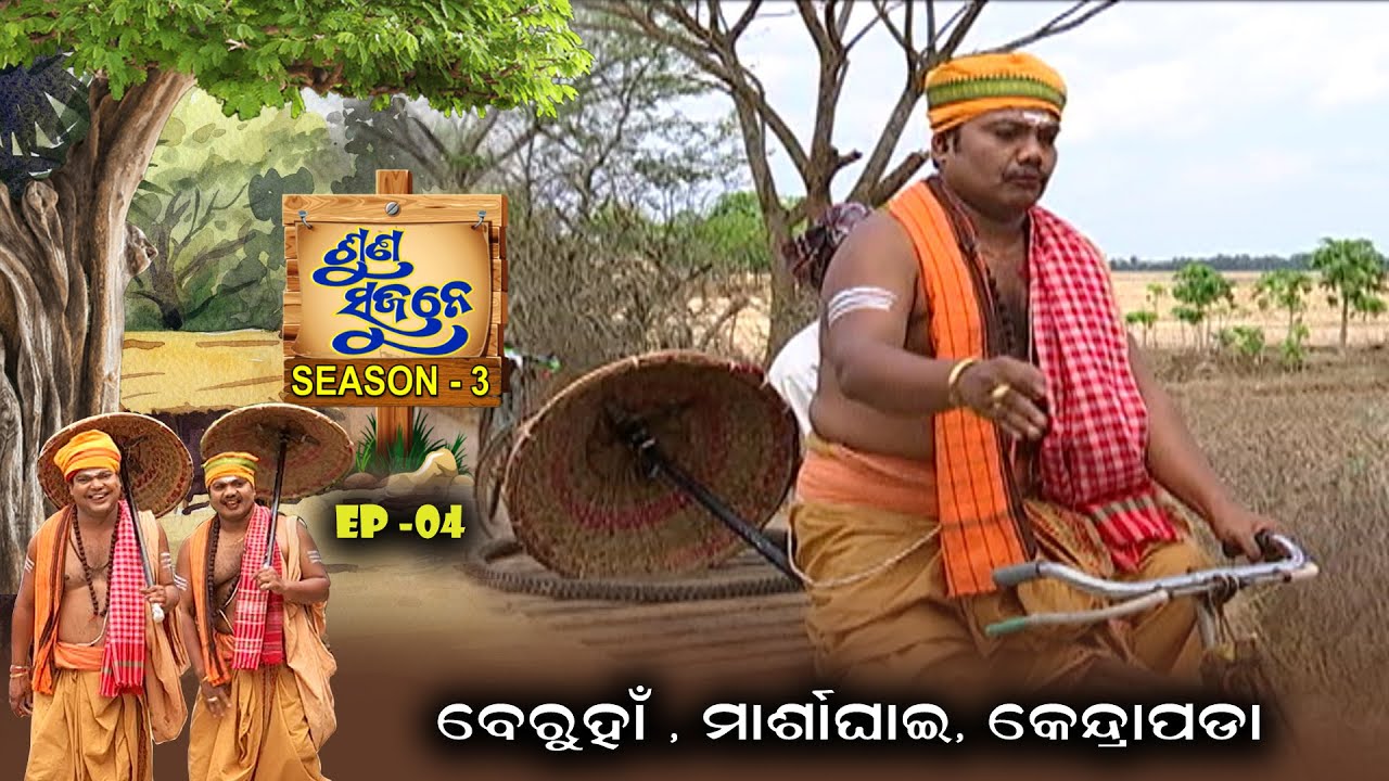 Beruhan  , Marsaghai, Kendrapara | Suna Sujane Season3 | EP 4 | Part - 1  | Prarthana