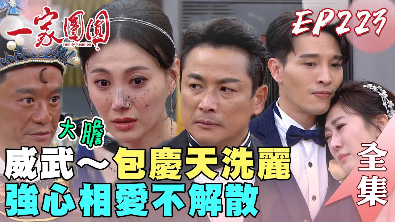 一家團圓 EP223何麗壞事ㄅㄧㄚˋ康被離婚 少強心怡說好不分開｜Family Reunion｜完整版｜【健康3D紅麴+鉻 雙效錠】