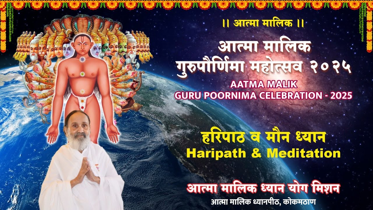 आत्मा मालिक गुरुपौर्णिमा महोत्सव २०२५ :- हरिपाठ व मौन ध्यान LIVE
