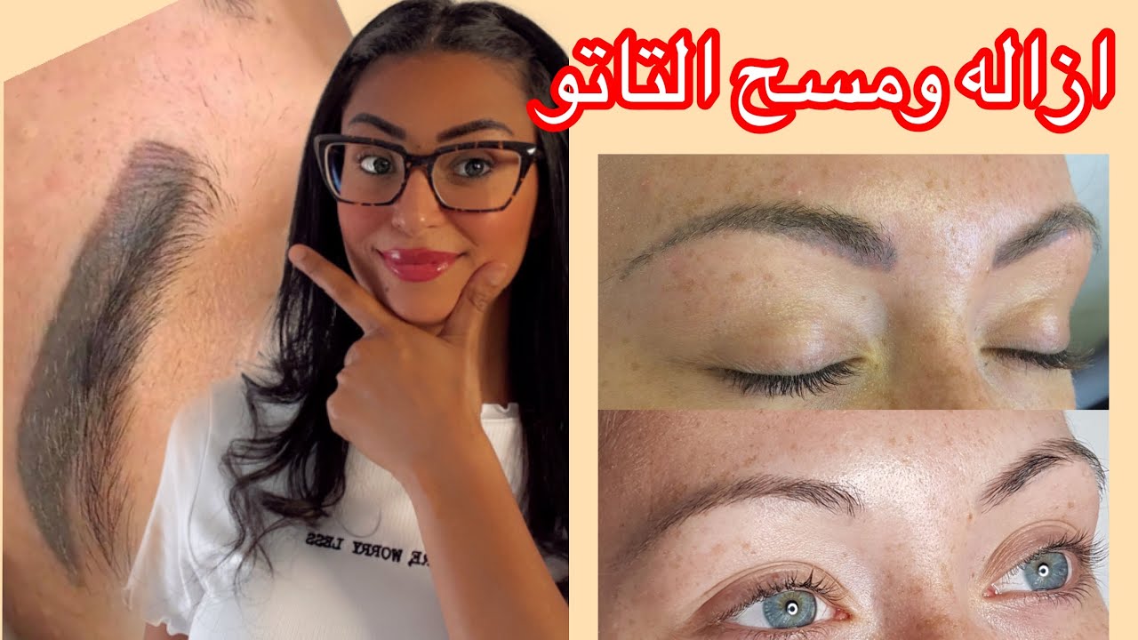 الطريقه الصحيحه للتخلص من تاتو الحواجب الغير مستحب وهتدعيلي عن تجربه ☝️🤲🏼💃