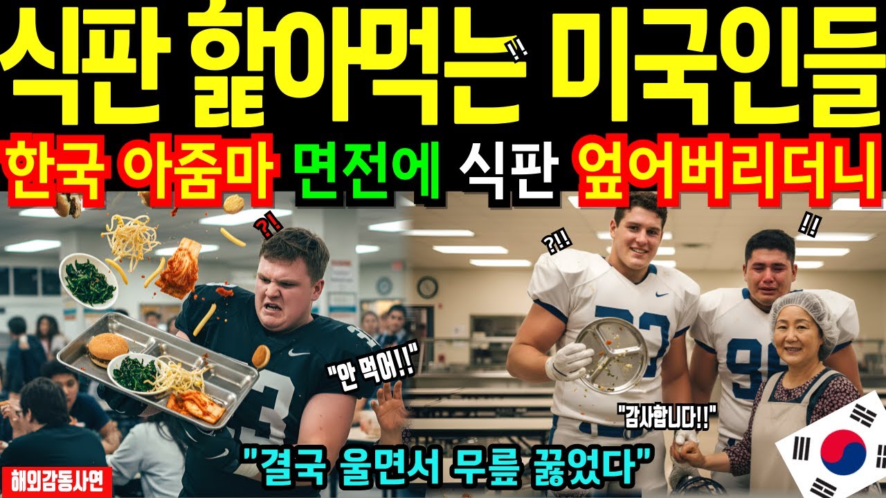 [해외감동사연]미국 꼴찌 풋볼팀을 우승시킨 한국 아줌마의 7첩반상의 기적