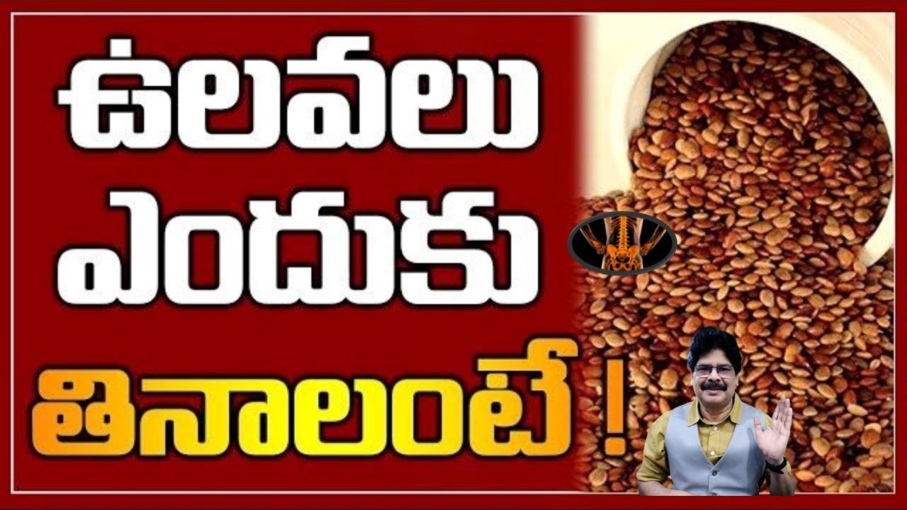 రోజూ ఉలవలు తినండి – మార్పు చూడండి! Discover the TOP 5 Health Benefits of Eating Ulavalu Daily