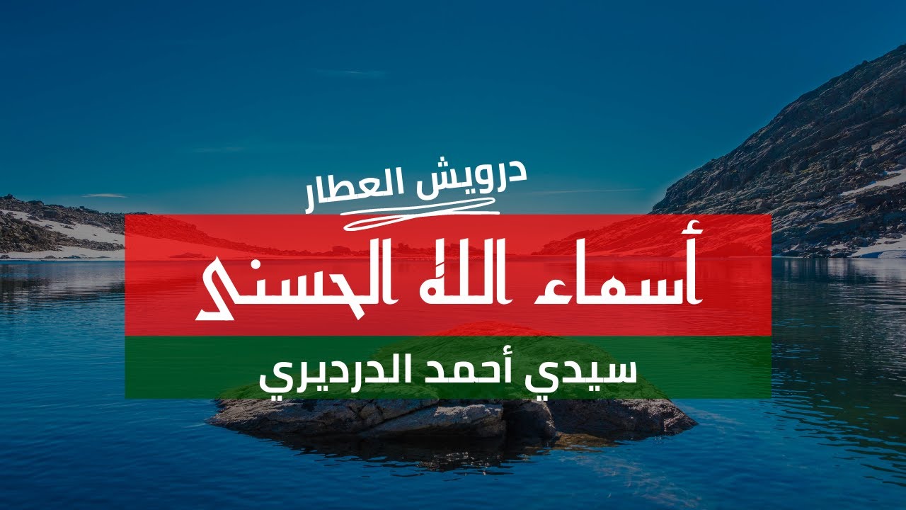 اسماء الله الحسنى لسيدى احمد الدرديري ** بصوت الشيخ درويش العطار