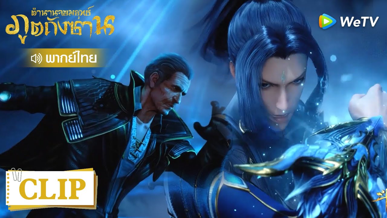 Clip | อย่างเดือด ถังซานควบคุมและระเบิดพลังพร้อมกัน | ตำนานจอมยุทธ์ภูตถังซาน [พากย์ไทย] EP218 | WeTV