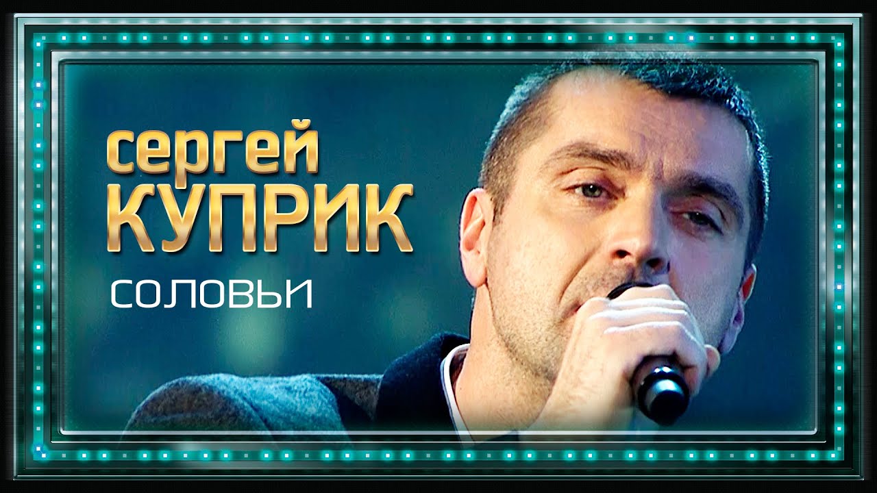 Сергей Куприк - Соловьи (Россия, Родина Моя!, концерт в Кремле, 2019)