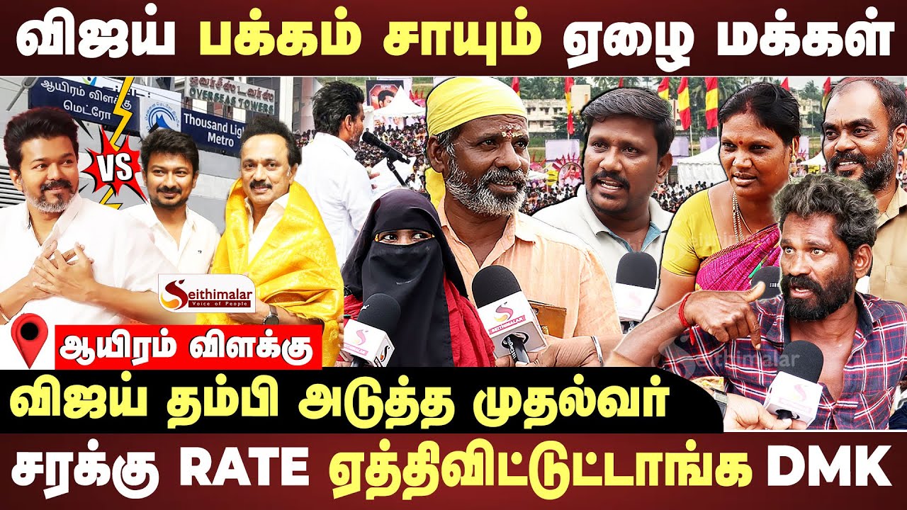 மீண்டும் ஆட்சி அமைக்குமா  DMK ? சென்னை மக்களின் வாக்கு யாருக்கு ? | 2026 Election | Seithimalar