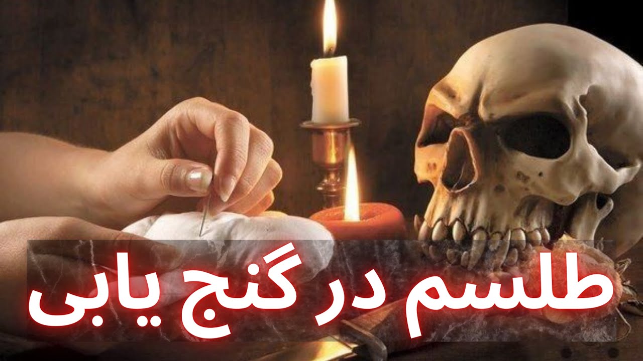 طلسم گنج  ❌ طلسم در گنج يابی و دفینه يابی  گنج های طلسم شده  طلسم دفینه