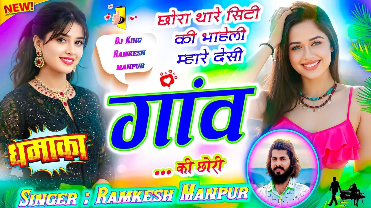छोरा थारे सिटी की भाहेली म्हारे देसी गांव की छोरी✓Ramkesh Manpur✓Chora Thare City Ki Bhayeli Mahara 