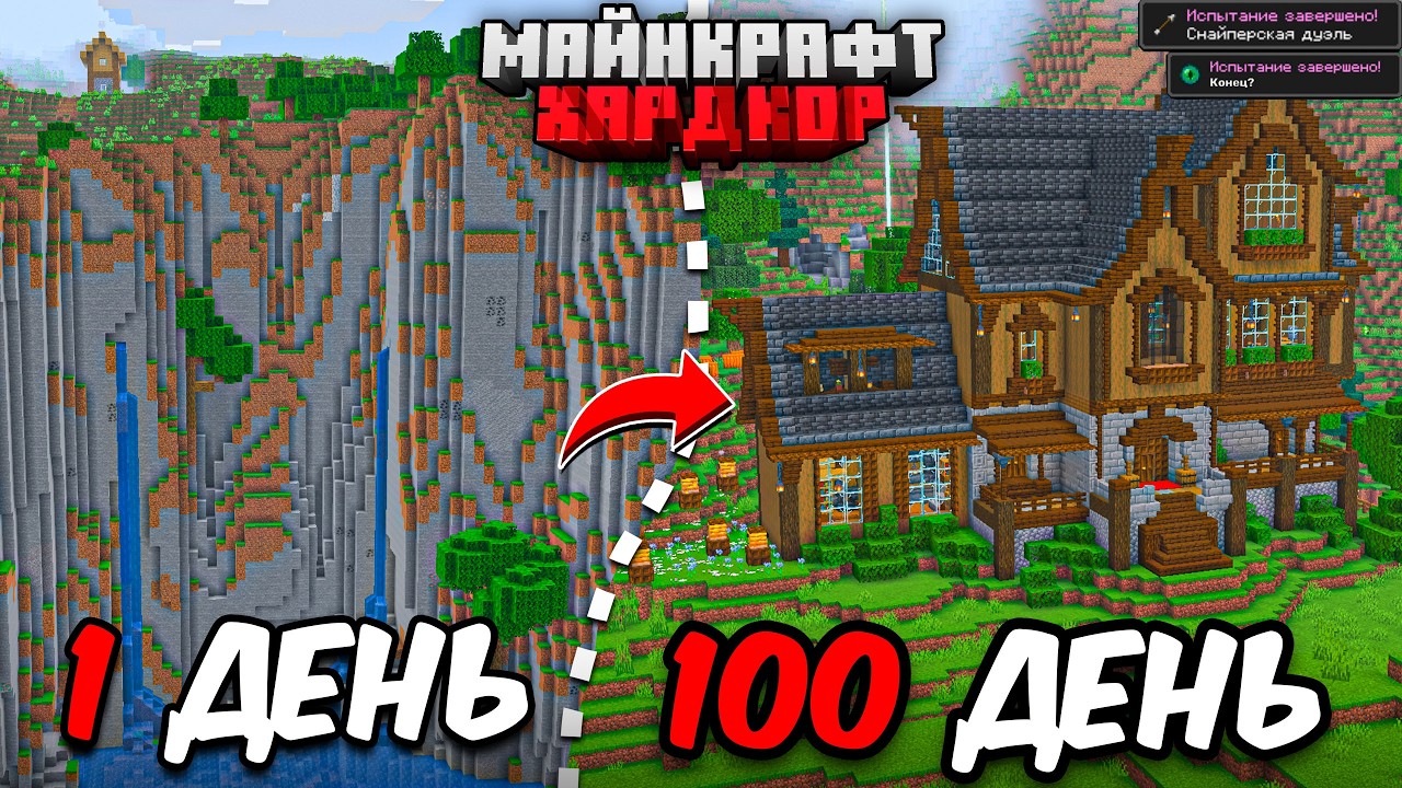 Я ПРОЖИЛ 100 ДНЕЙ в МАЙНКРАФТ ХАРДКОР! Уютный дом!