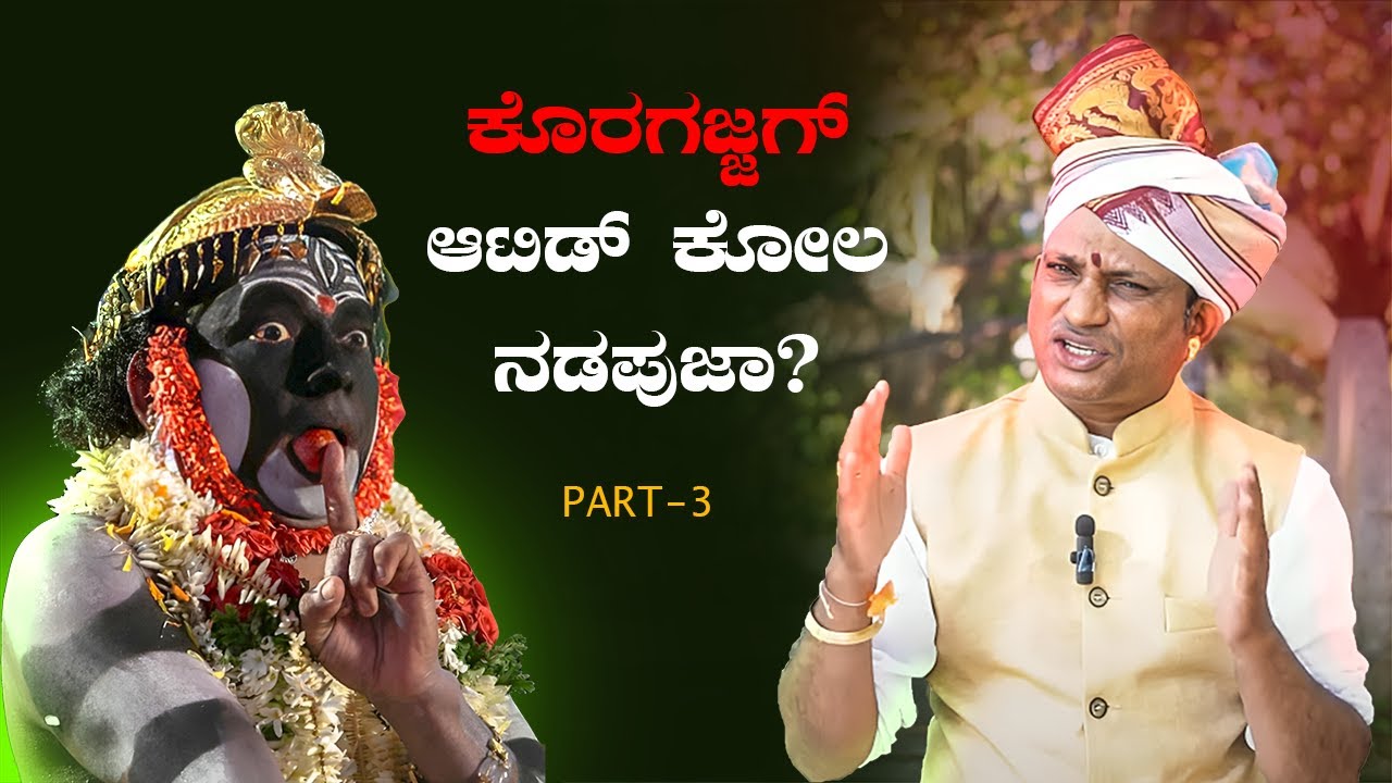 ಕೊರಗಜ್ಜಗ್ ಆಟಿಡ್ ಕೋಲ ನಡಪುಜಾ ? | Dayananda G Kathalsar | tuluva bolli.