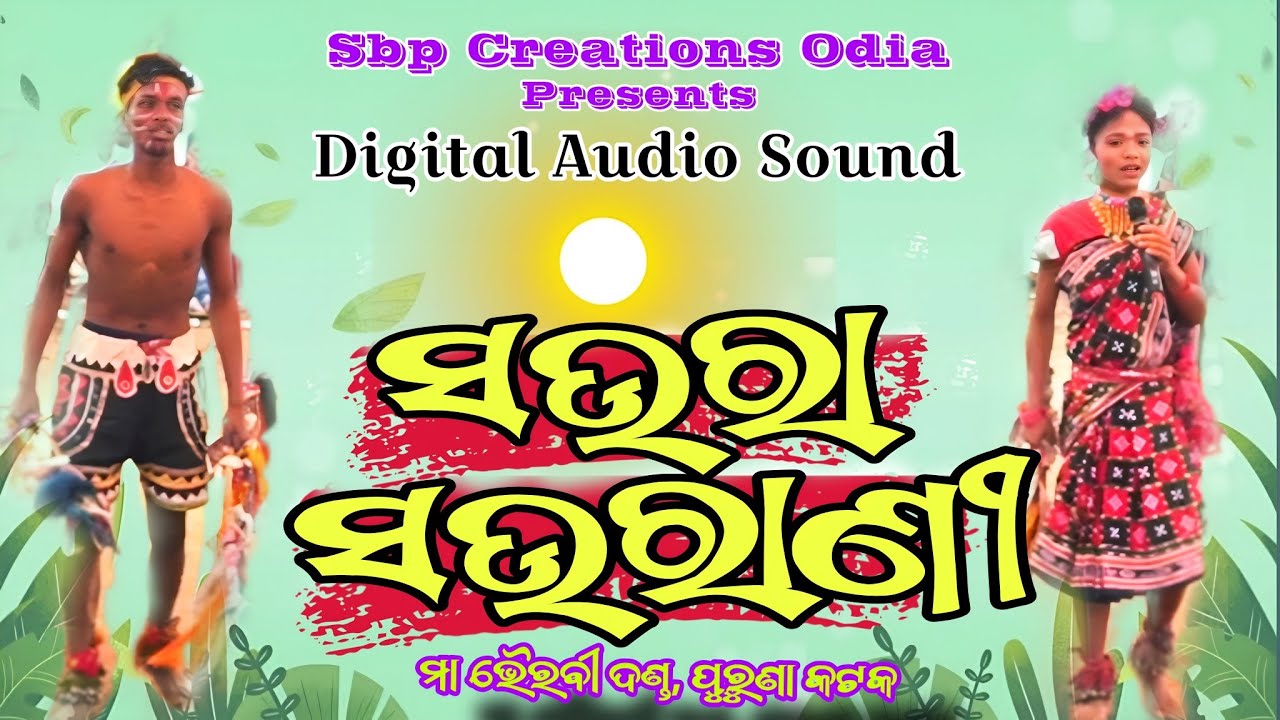 Saura saurani Danda Nacha | ସଉରା ସଉରାଣୀ କଳି | Maa Bhairabi Danda Purunakatak | Sbp Creations Odia