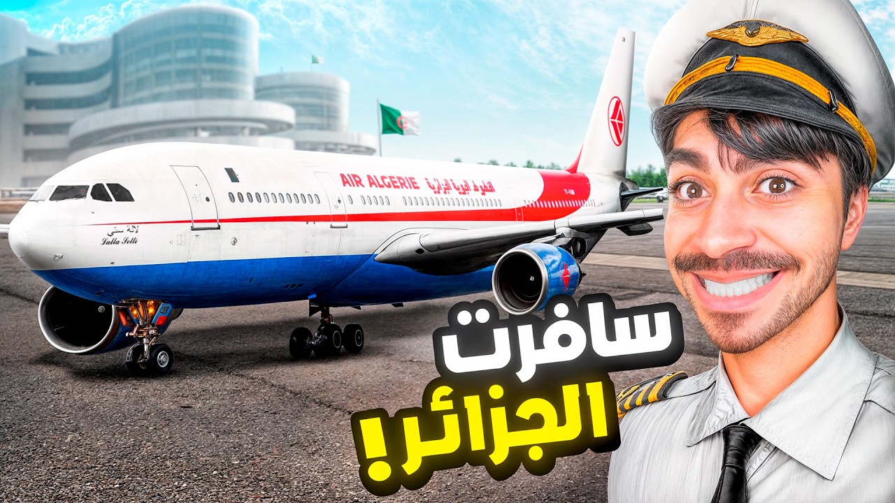 سافرت الى الجزائر اخيرا - Flight Simulator 2024