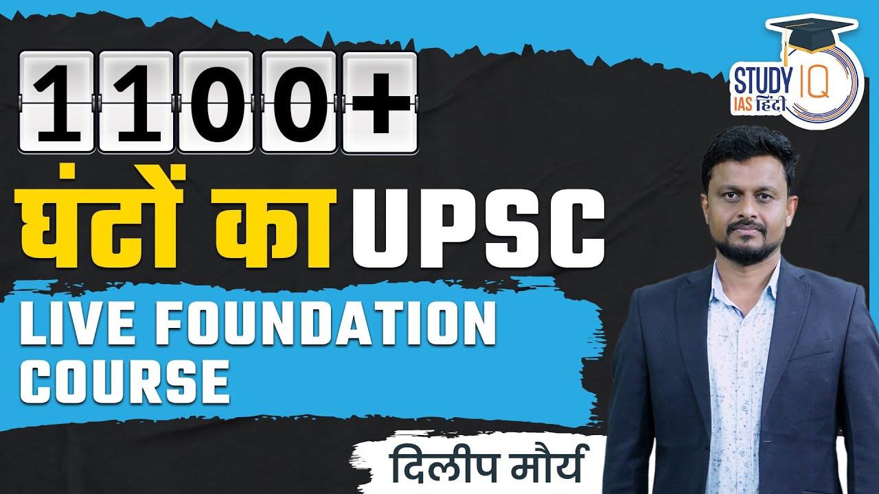 1100 + Hour UPSC Smart Course | IAS Smart Study | Target UPSC Selection With Study IQ IAS Hindi