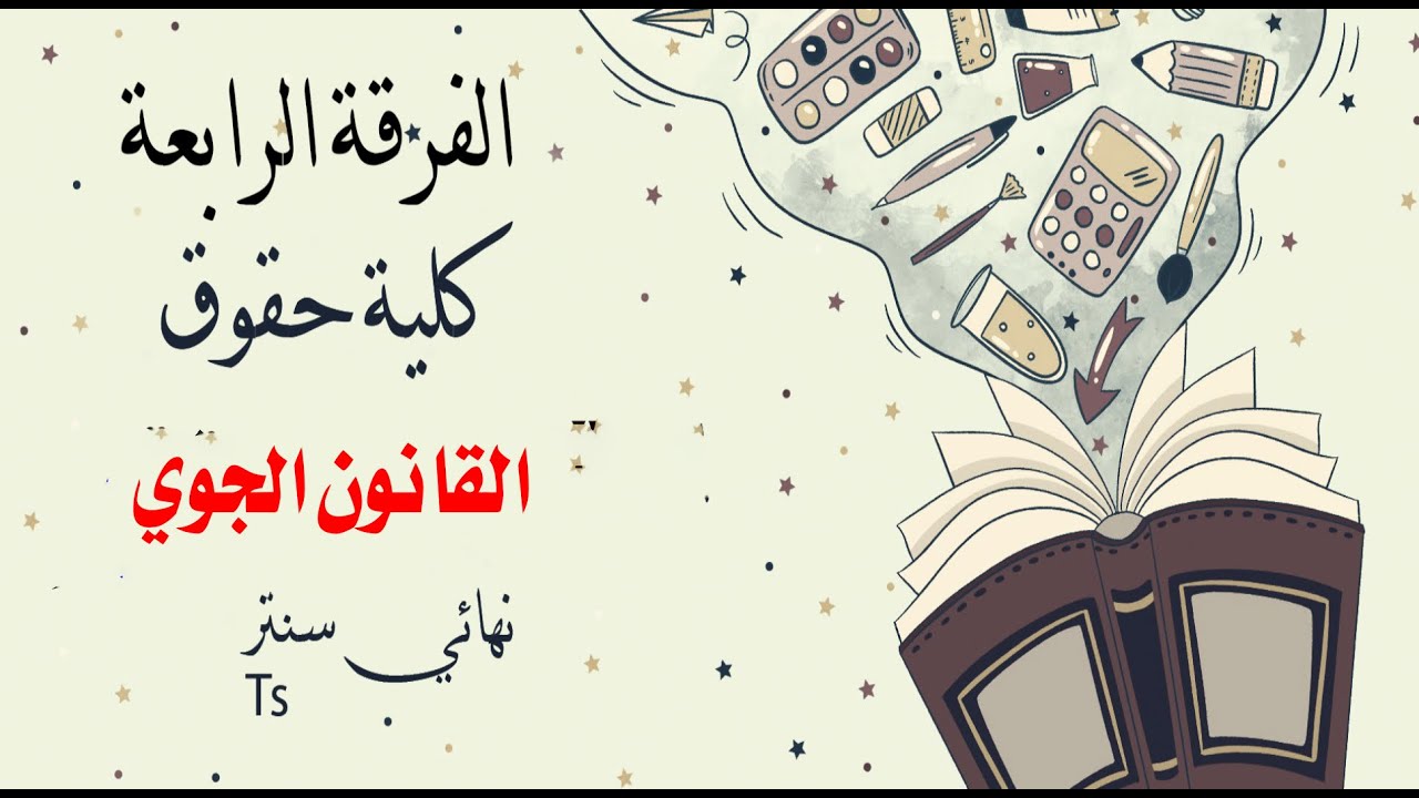 الفرقة الرابعة | كلية حقوق | القانون الجوي | 2022
