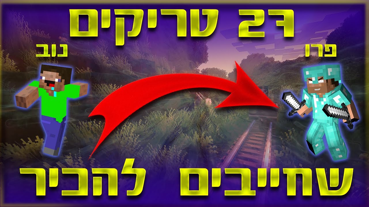 27 טריקים שכל שחקן מיינקראפט חייב להכיר | טיפים איך להשתפר במיינקראפט