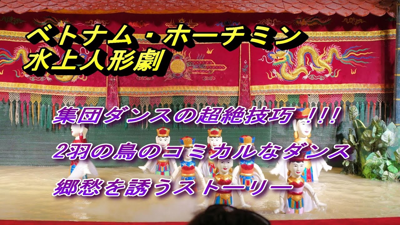 【ベトナム】ホーチミン　水上人形劇