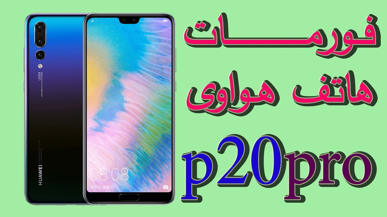 طريقة فورمات هاتف هواوى P20 PRO