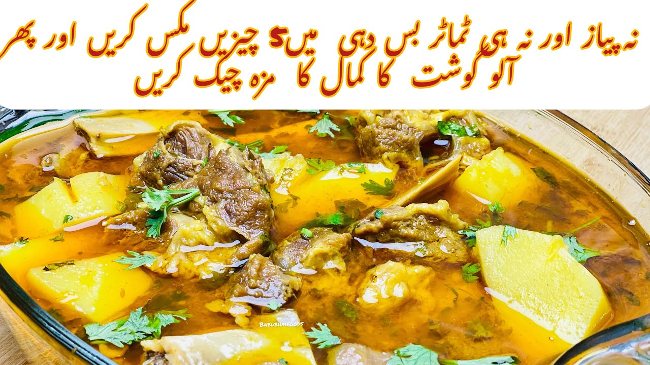 Degi Aloo gosht Recipe by babu bhai foods | without onions |without tomatoes