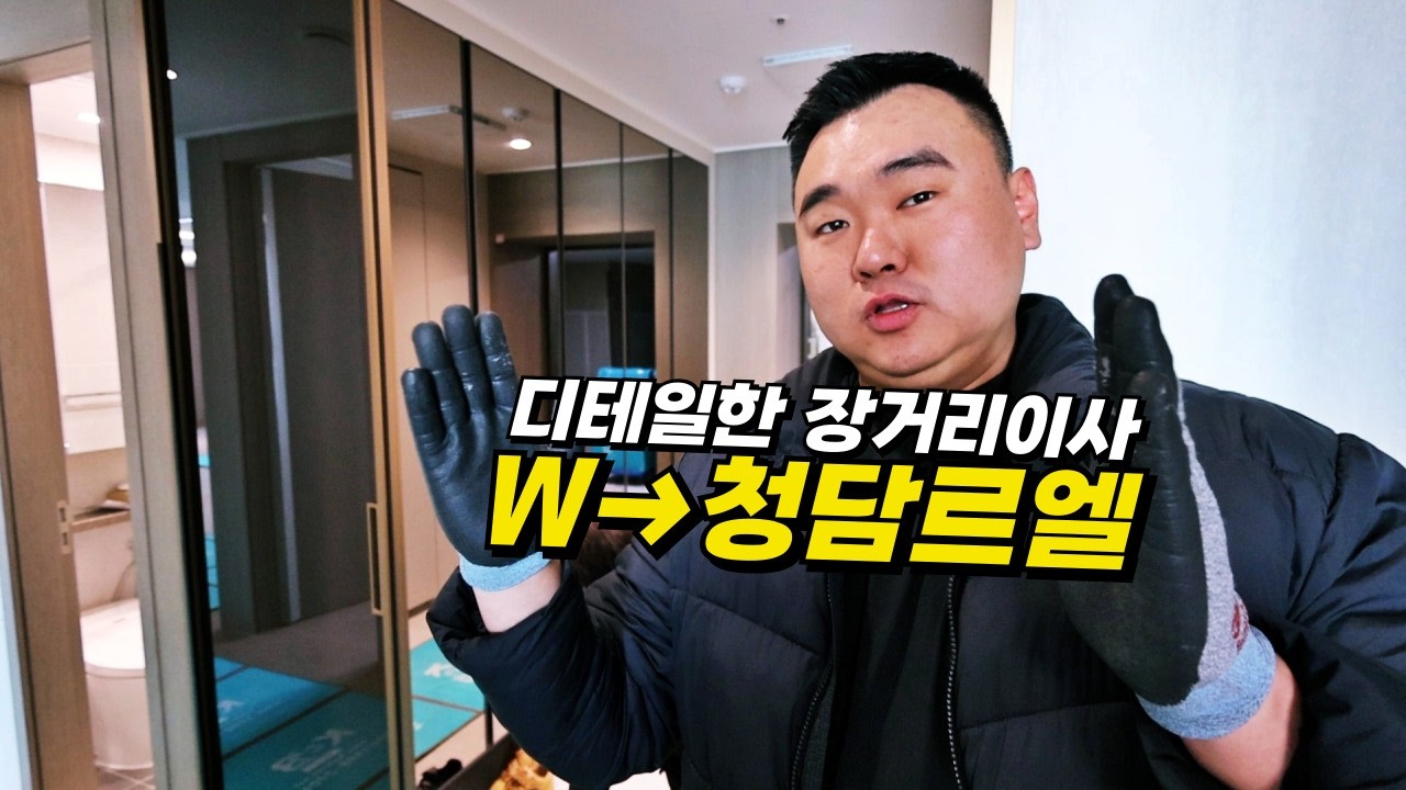 부산 서울 장거리이사, 짐 많은 세대는 어떻게 진행이 될까