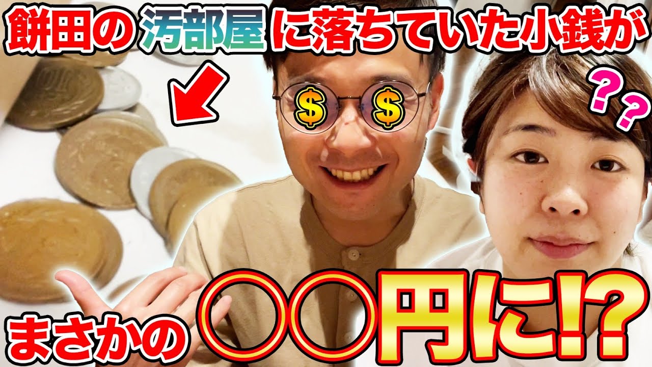 【汚部屋スクラッチチャレンジ】餅田の汚部屋の小銭集めてスクラッチしたらいくら儲かるのか？！