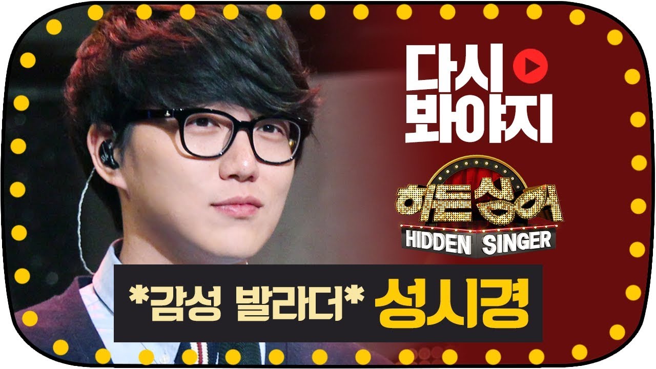 [다시봐야지][무대FULL] 마성의 감성 발라더 성시경(Sung Si Kyung)의 감미로운 목소리에 풍덩..☆ #히든싱어 #JTBC봐야지