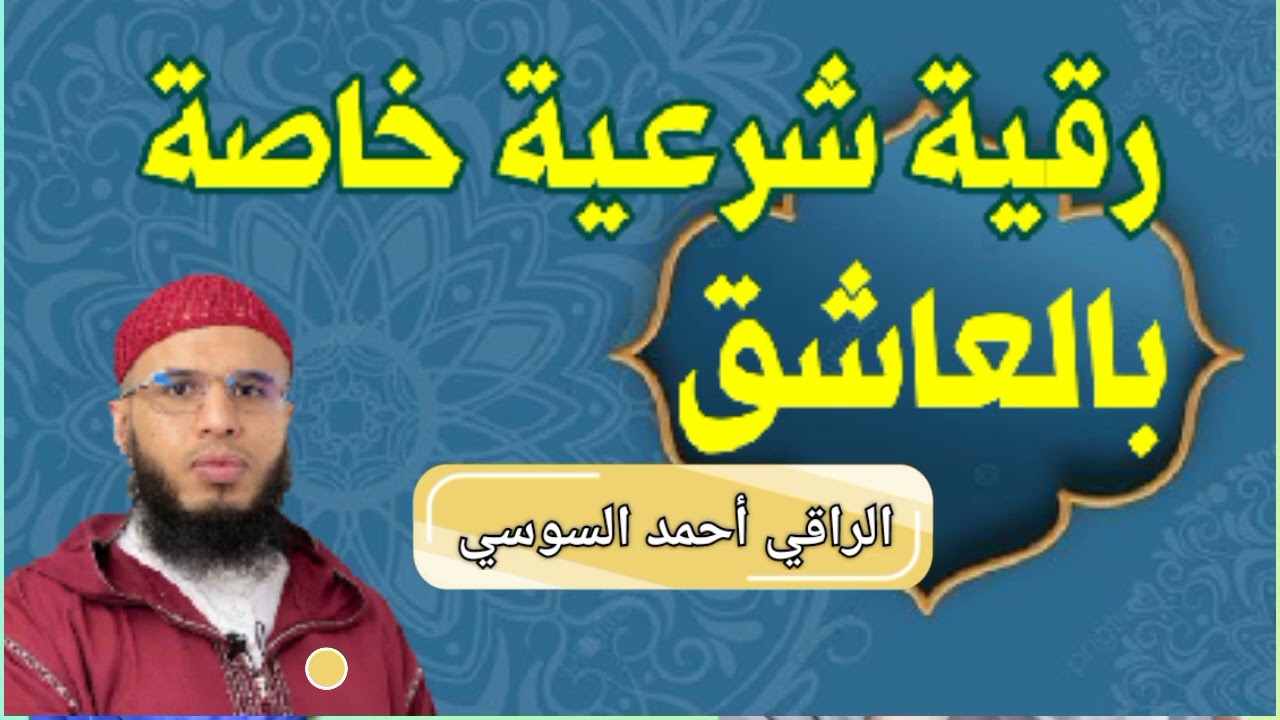 رقية خاصة بالمس العاشق والعاشقة ruqyay