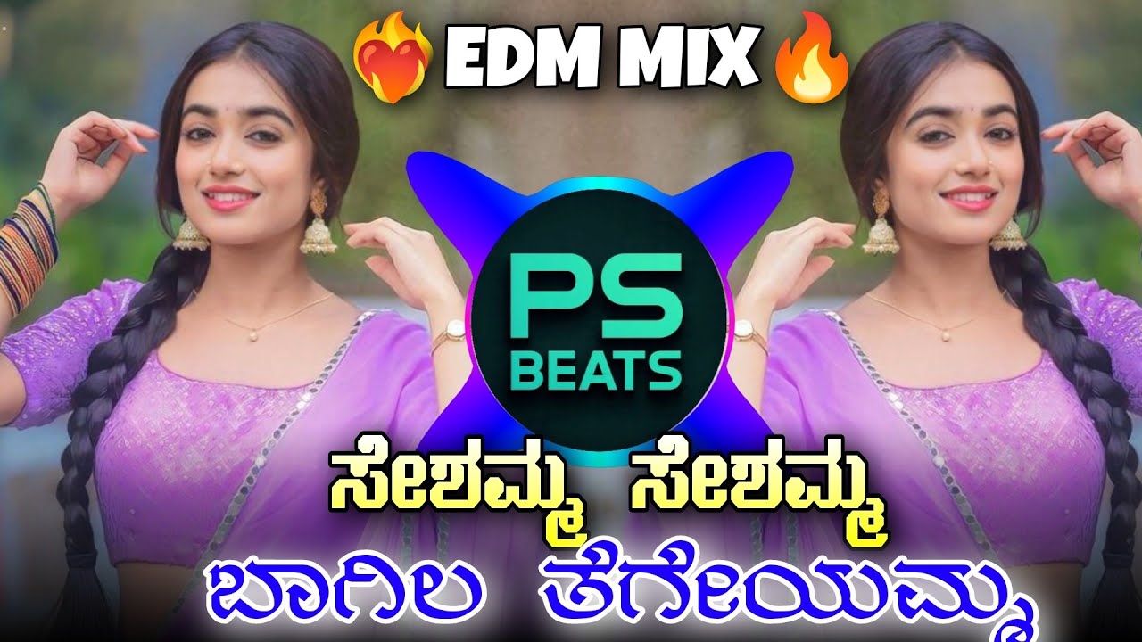 ಸೇಶಮ್ಮ ಸೇಶಮ್ಮ ಬಾಗಿಲ ತೆಗೇಯಮ್ಮ || #djpsbeats KANNADA DJ REMIX SONG TRENDING EDM MIX KANNADA DJ 